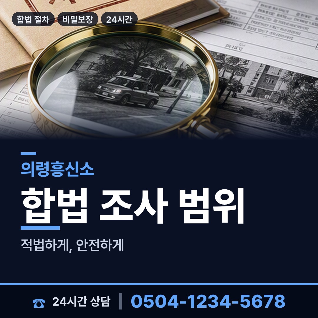 의령 가례면 예비사위조사 상담 안내